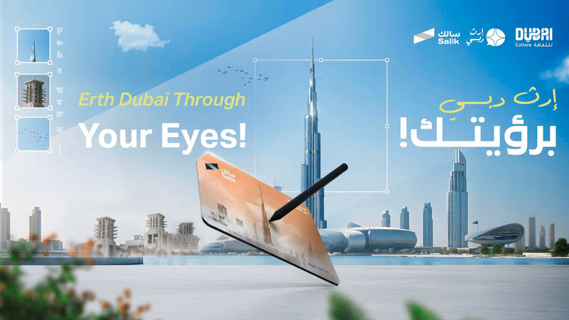 «سالك» و«دبي للثقافة» تطلقان مسابقة «إرث دبي برؤيتك»
