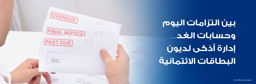 بين التزامات اليوم وحسابات الغد.. إدارة أذكى لديون البطاقات الائتمانية